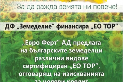 ДФ „Земеделие” финансира „ЕО ТОР” - "Евро Ферт" АД ДФ „Земеделие” финансира „ЕО ТОР”