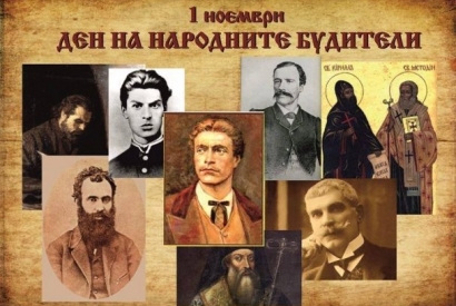 Обръщение от ръководството на "Евро Ферт" АД по повод 1 ноември, Деня на народните будители - "Евро Ферт" АД Обръщение от ръководството на "Евро Ферт" АД по повод 1 ноември, Деня на народните будители