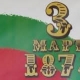 Поздравление по повод Националния празник на Република България - 3 март - 12