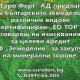 ДФ „Земеделие” финансира „ЕО ТОР” - 25