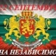 Обръщение от ръководството на "Евро Ферт" АД по повод 22 септември, Независимостта на България - 28